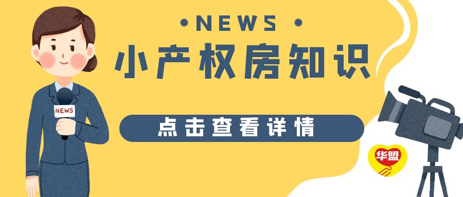 2022年 深圳小產權房政策及小產權房轉正分析？