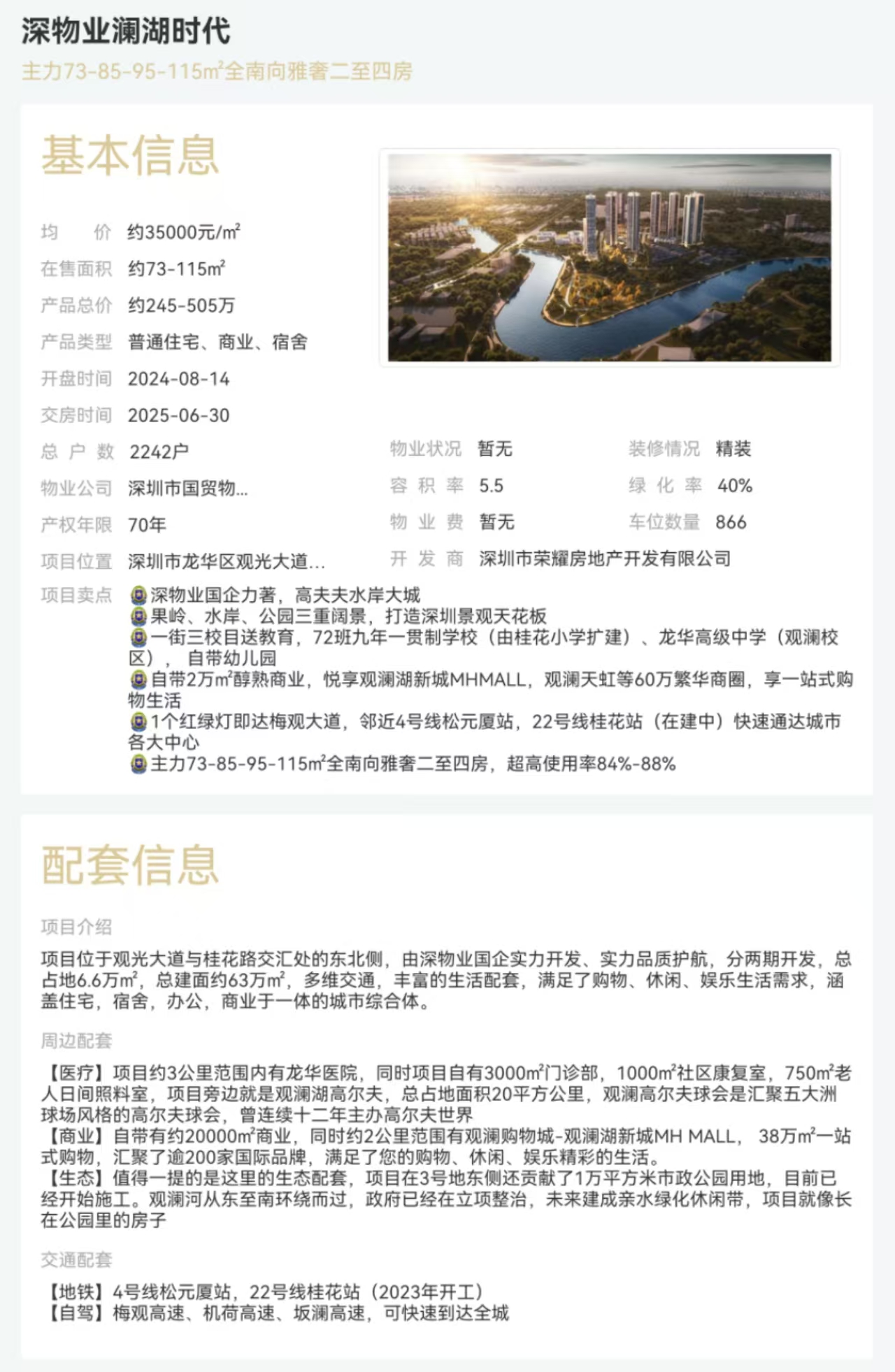 深物業(yè)瀾湖時代|均價約35000元/平