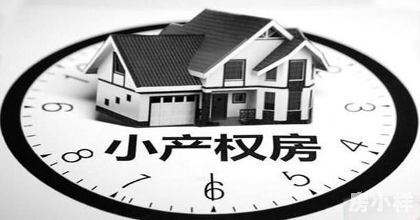 二手小產(chǎn)權(quán)房可不可以過戶？