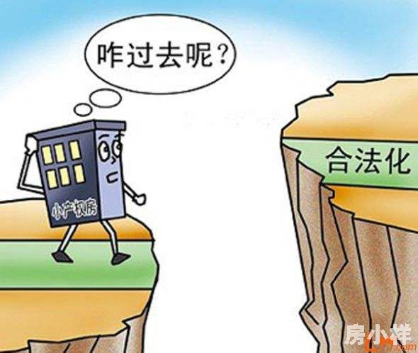 小產權房可以轉正嗎？轉正前提是什么？