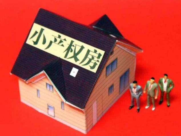 深圳小產(chǎn)權(quán)房子能貸款嗎？