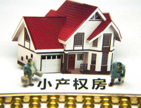 深圳小產(chǎn)權(quán)房怎么買賣?注意事項(xiàng)有哪些